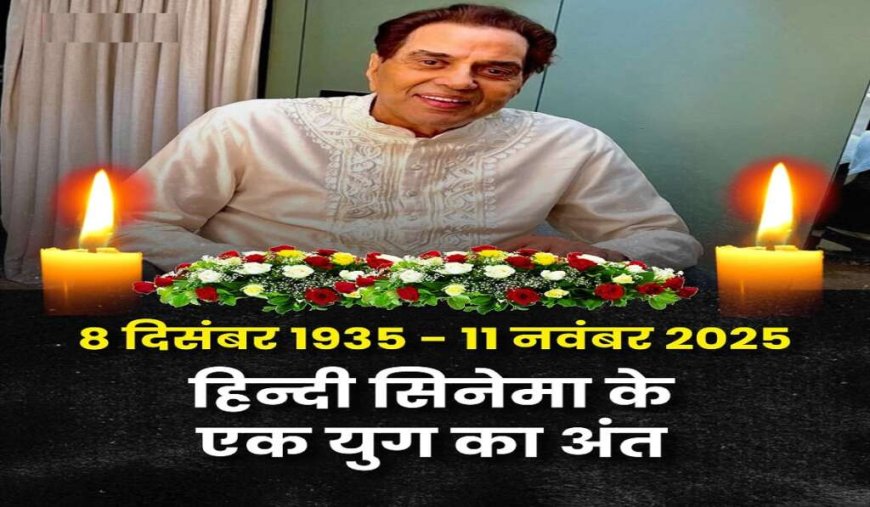 बॉलीवुड के ‘ही-मैन’ धर्मेंद्र नहीं रहे, 89 की उम्र में दुनिया को कहा अलविदा