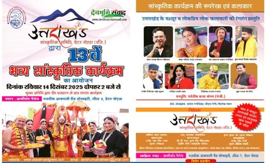 ग्रेटर नोएडा में 14 दिसंबर को होगा भव्य उत्तराखंडी सांस्कृतिक कार्यक्रम, उत्तराखंड के प्रसिद्ध लोक कलाकार बिखेरेंगे अपनी लोक संस्कृति का जलवा