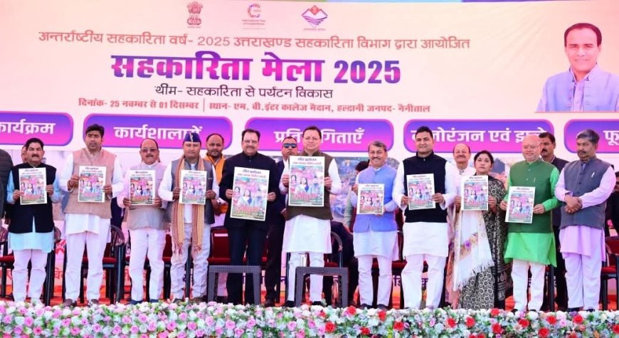 सीएम धामी ने हल्किद्वानी में किया सहकारिता मेले का उद्घाटन