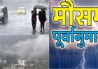 Weather: उत्तराखंड मौसम पूर्वानुमान में आज से बड़ा बदलाव , यहां बारिश – बर्फबारी के आसार , बढ़ेगी ठंड