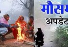 Uttarakhand Weather: उत्तराखंड में आज का मौसम पूर्वानुमान, पाला- कोहरे से गिरेगा तापमान, बढ़ेगी ठंड