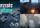 Uttarakhand Weather: उत्तराखंड लेटेस्ट मौसम पूर्वानुमान; प्रदेश में कोहरे से बढ़ी ठंड, जानिए कब होगी बारिश- बर्फबारी