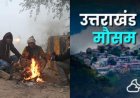 Uttarakhand Weather: उत्तराखंड में आज का मौसम पूर्वानुमान, बारिश – बर्फबारी और ठंड का ऑरेंज अलर्ट देखें