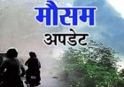 Uttarakhand Weather: उत्तराखंड में आज और कल कैसा रहेगा मौसम, जानिए वीकेंड वेदर अपडेट