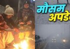 Uttarakhand Weather: उत्तराखंड में आज का मौसम पूर्वानुमान , घने कोहरे का येलो अलर्ट इन जिलों में, गिरेगा तापमान