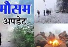 Uttarakhand Weather: उत्तराखंड का मौसम आज बदलेगा , यहां बारिश-बर्फबारी और कोहरा अलर्ट , दो दिन स्कूलों में छुट्टी