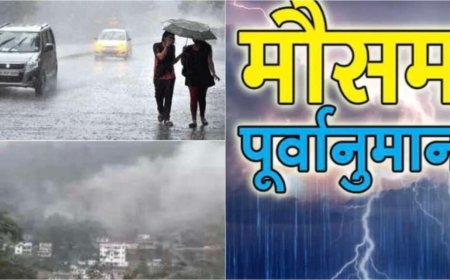 Weather: उत्तराखंड मौसम पूर्वानुमान में आज से बड़ा बदलाव , यहां बारिश – बर्फबारी के आसार , बढ़ेगी ठंड