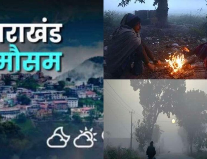 Uttarakhand Weather: उत्तराखंड लेटेस्ट मौसम पूर्वानुमान; प्रदेश में कोहरे से बढ़ी ठंड, जानिए कब होगी बारिश- बर्फबारी