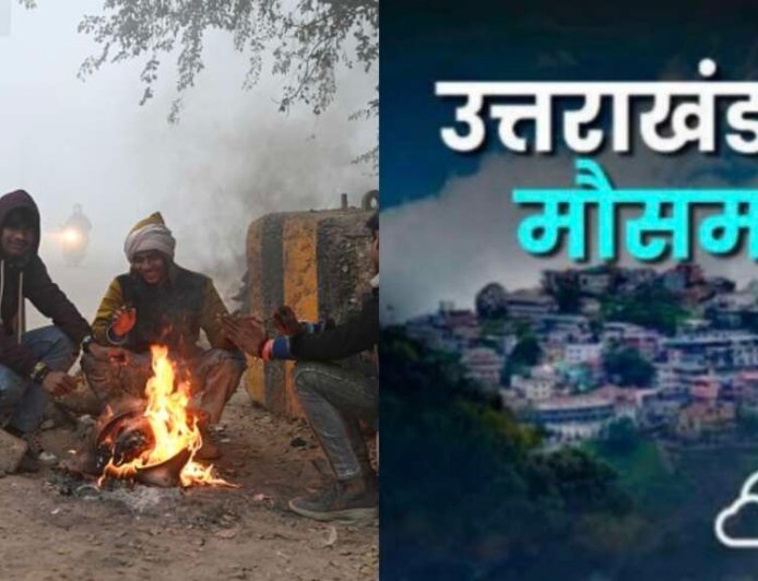 Uttarakhand Weather: उत्तराखंड में आज का मौसम पूर्वानुमान, बारिश – बर्फबारी और ठंड का ऑरेंज अलर्ट देखें