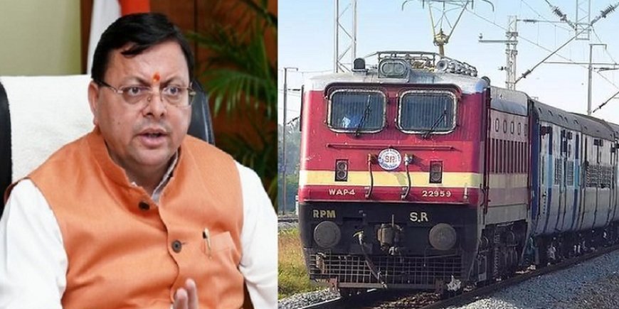 टनकपुर से तख्त श्री नांदेड़ साहिब तक नई रेल सेवा शुरू