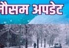 उत्तराखंड में आज का मौसम पूर्वानुमान: बरसात संग हिमपात के बढ़े आसार, घने कोहरे-ठंड का भी अलर्ट