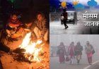 Weather: उत्तराखंड में आज का मौसम पूर्वानुमान -बर्फबारी से गिरा तापमान, कोहरा व कोल्ड डे येलो अलर्ट इन जिलों में