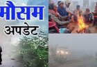 Uttarakhand Weather: उत्तराखंड में आज का मौसम, कोहरा -ठंड से राहत नहीं, इन जिलों में येलो अलर्ट