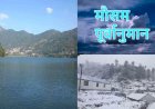 Weather: उत्तराखंड में वीकेंड मौसम पूर्वानुमान , जानिए कहां होगी बारिश- बर्फबारी और तापमान की स्थिति