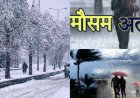 उत्तराखंड मौसम: जल्द ही करवट लेगा मौसम, बारिश-बर्फबारी और यलो अलर्ट की संभावना