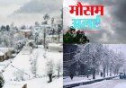 उत्तराखंड में मौसम का मिजाज बदलने वाला है, दो दिनों में भारी बर्फबारी और बारिश का ऑरेंज अलर्ट!