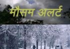 उत्तराखंड में मौसम की बिगड़ी स्थिति: भारी बर्फबारी और बारिश की चेतावनी, आपदा प्रबंधन अलर्ट जारी