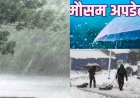 Uttarakhand Mausam: मौसम का बदला मिजाज, आज शुरू हुई बूंदाबांदी, IMD का भारी बर्फबारी का अलर्ट
