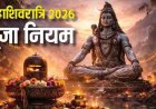 Mahashivratri : शिवलिंग पर जल चढ़ाने से पहले जान लें ये जरूरी नियम
