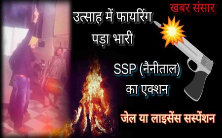 लोहड़ी का जश्न फायरिंग करके मनाना पड़ा भारी जाना पड़ा जेल