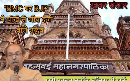 बीजेपी ने धोखे से जीत दर्ज कि बोले उद्धव