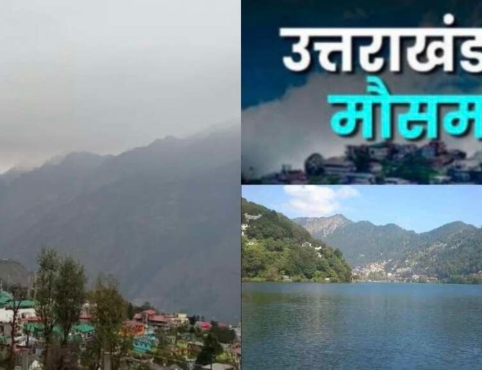 Uttarakhand Weather: वीकेंड पर उत्तराखंड का मौसम कैसा रहेगा, जानिए लेटेस्ट वेदर अपडेट