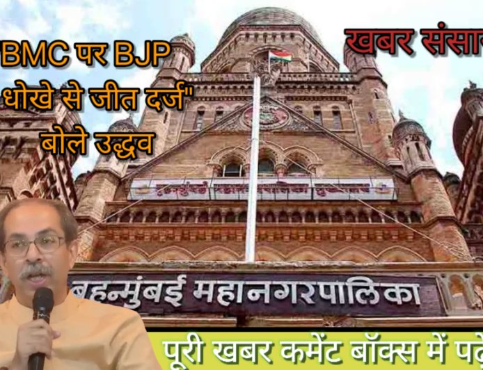 बीजेपी ने धोखे से जीत दर्ज कि बोले उद्धव