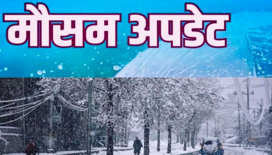 उत्तराखंड में आज का मौसम पूर्वानुमान: बरसात संग हिमपात के बढ़े आसार, घने कोहरे-ठंड का भी अलर्ट