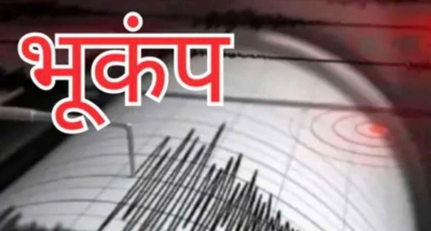 Earthquake: उत्तराखंड में भूकंप झटके से डोली धरती , यहां घरों से बाहर निकले लोग