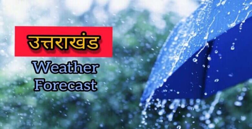 उत्तराखंड में बदलेगा मौसम का मिजाज! सक्रिय हो रहा है पश्चिमी विक्षोभ, जानें कब होगी बारिश और बर्फबारी