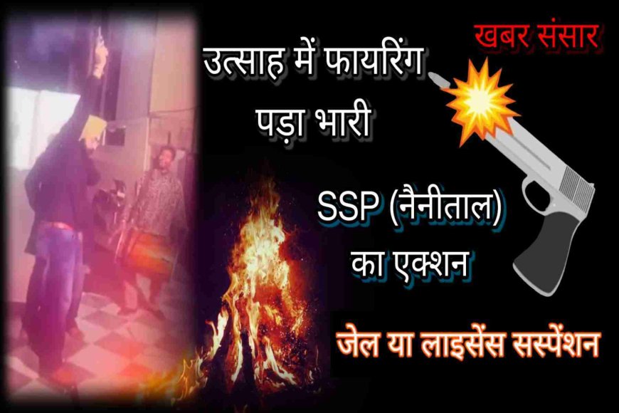 लोहड़ी का जश्न फायरिंग करके मनाना पड़ा भारी जाना पड़ा जेल