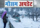 Uttarakhand Weather: उत्तराखंड में पल-पल बदल रहा मौसम , आज इन जिलों में बारिश-बर्फबारी का अलर्ट