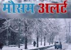 Uttarakhand Weather: उत्तराखंड का मौसम, आज इन जिलों में हवाओं संग बारिश -बर्फबारी IMD अलर्ट