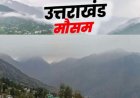Uttarakhand Weather: उत्तराखंड में वीकेंड पर सुहावना रहेगा मौसम , जानिए लेटेस्ट वेदर अपडेट