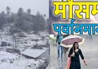 Uttarakhand Weather: उत्तराखंड में आज बदलेगा मौसम , इन जिलों में दो दिन बारिश- बर्फबारी का अंदेशा