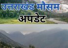 Uttarakhand Weather: उत्तराखंड का मौसम, आज इन तीन जिलों में बारिश- बर्फबारी- कल से बढ़ेगा तापमान