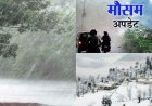 Uttarakhand Weather: उत्तराखंड मौसम में होली से पहले बदलाव ,इन जिलों में दो दिन बारिश- बर्फबारी का अंदेशा