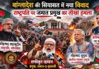 बांग्लादेश की सियासत में नया संग्राम: राष्ट्रपति पर जमात प्रमुख का तीखा हमला