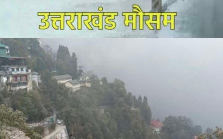 Uttarakhand Weather: उत्तराखंड में आज का मौसम , पहाड़ से मैदान तक जानिए लेटेस्ट IMD अपडेट