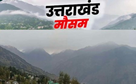 Uttarakhand Weather: उत्तराखंड में वीकेंड पर सुहावना रहेगा मौसम , जानिए लेटेस्ट वेदर अपडेट