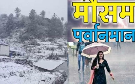 Uttarakhand Weather: उत्तराखंड में आज बदलेगा मौसम , इन जिलों में दो दिन बारिश- बर्फबारी का अंदेशा
