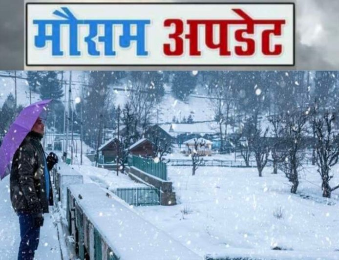 Uttarakhand Weather: उत्तराखंड में पल-पल बदल रहा मौसम , आज इन जिलों में बारिश-बर्फबारी का अलर्ट