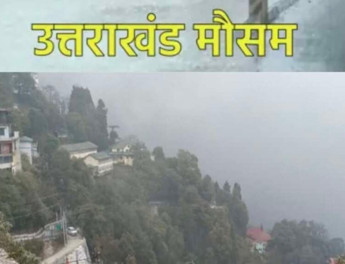 Uttarakhand Weather: उत्तराखंड में आज का मौसम , पहाड़ से मैदान तक जानिए लेटेस्ट IMD अपडेट