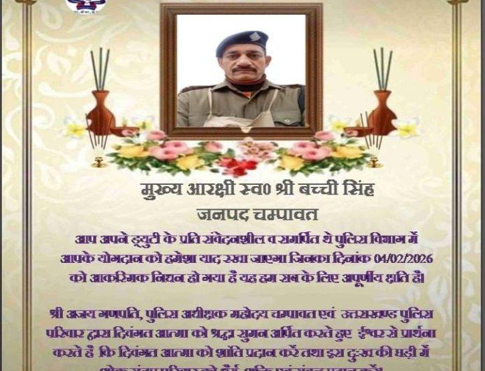 श्रद्धांजलि : मुख्य आरक्षी बच्ची सिंह का निधन