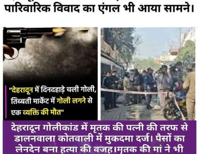 देहरादून गोलीकांड : सामने आया करोड़ों के लेनदेन का मामला, मृतक का अपनी मां से भी चल रहा था लंबे समय से विवाद