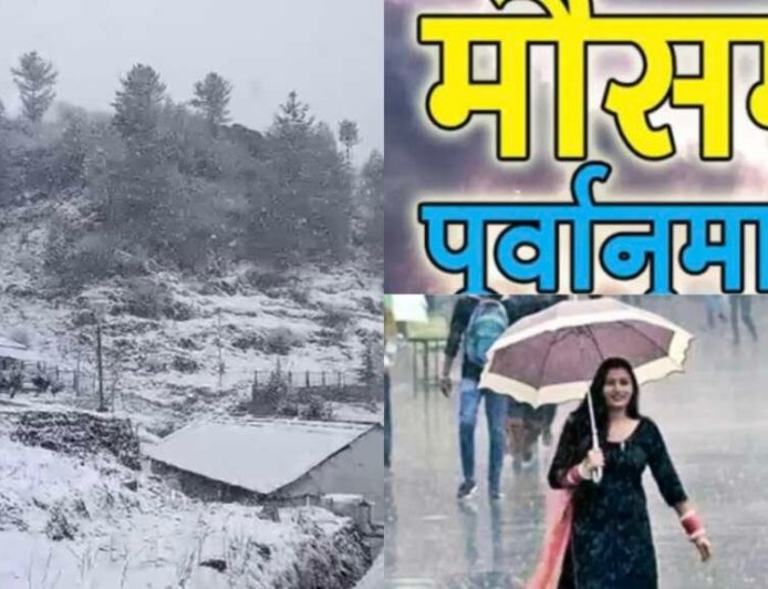 Uttarakhand Weather: उत्तराखंड में आज बदलेगा मौसम , इन जिलों में दो दिन बारिश- बर्फबारी का अंदेशा