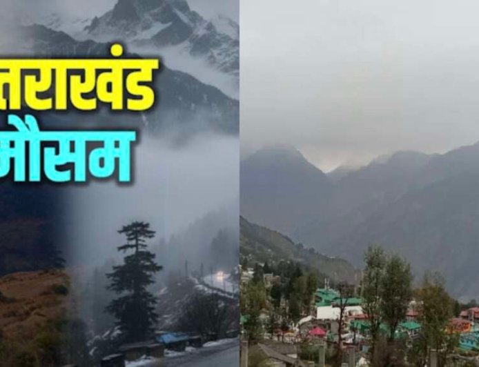 Uttarakhand Weather: वीकेंड मौसम पूर्वानुमान, आज मौसम शुष्क , कल इन जिलों में बारिश-बर्फबारी के आसार