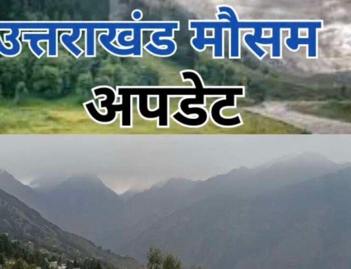 Uttarakhand Weather: उत्तराखंड का मौसम, आज इन तीन जिलों में बारिश- बर्फबारी- कल से बढ़ेगा तापमान