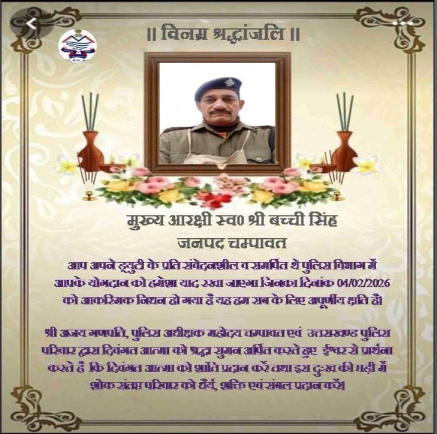 श्रद्धांजलि : मुख्य आरक्षी बच्ची सिंह का निधन