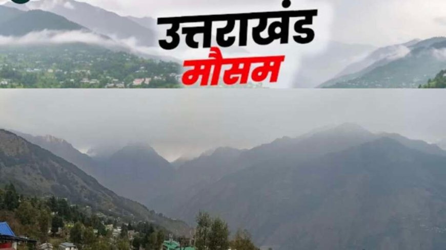 Uttarakhand Weather: उत्तराखंड में वीकेंड पर सुहावना रहेगा मौसम , जानिए लेटेस्ट वेदर अपडेट